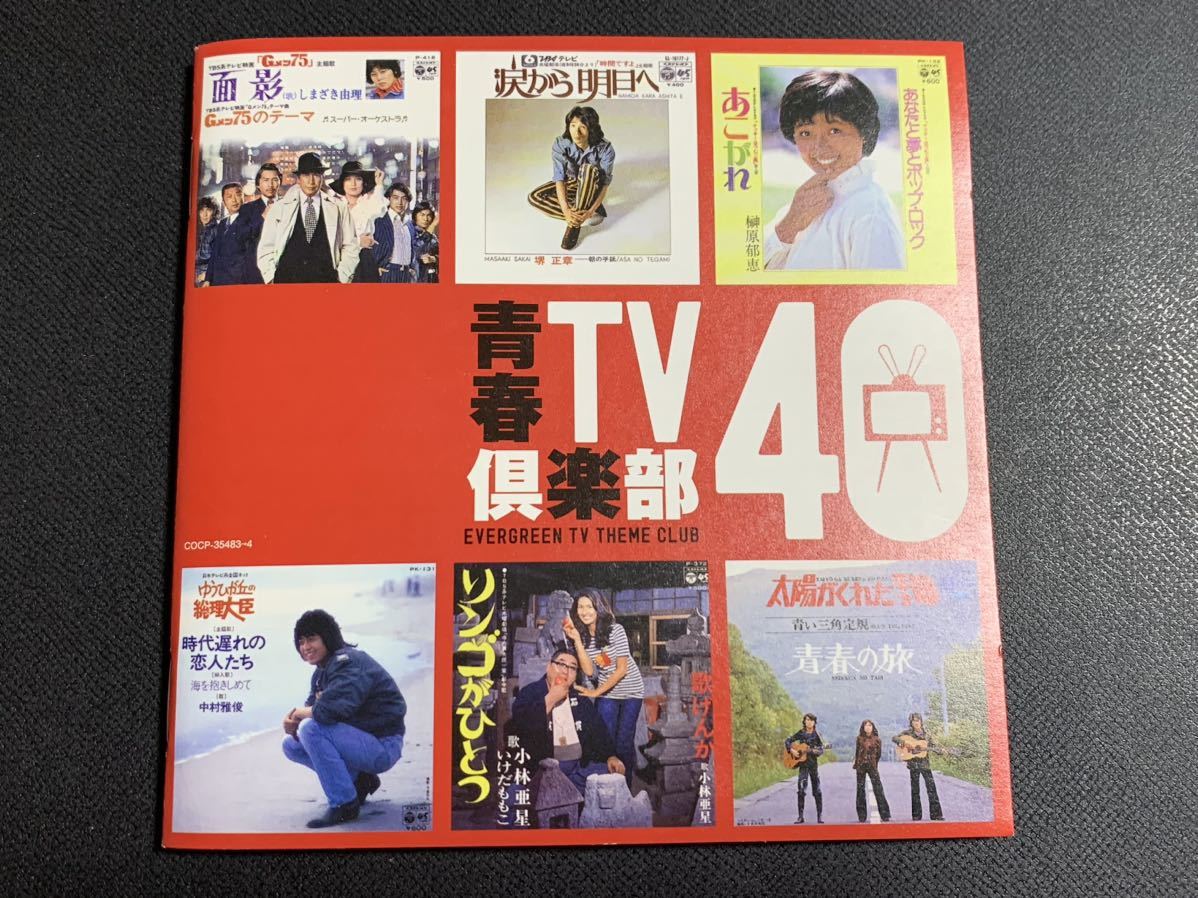 #11/帯付き/ 青春TV倶楽部40、CD2枚組 / キイハンター、探偵物語、悪魔くん、寺内貫太郎一家、忍者ハットリくん、シャボン玉ホリデー、他_画像5