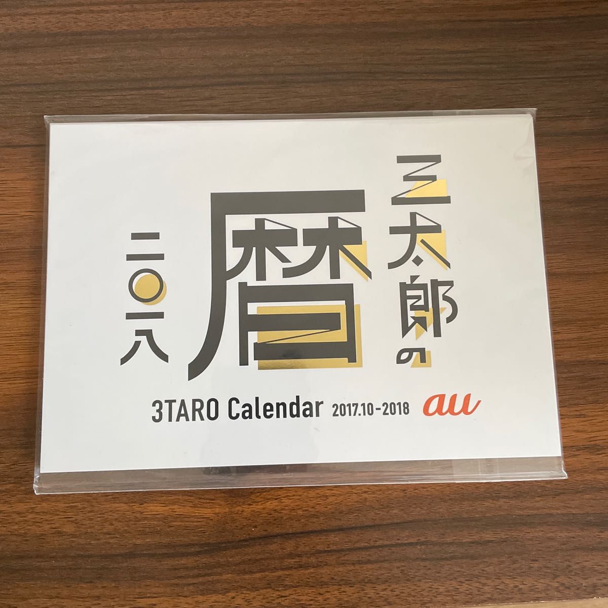 au 三太郎 カレンダー 2018 未開封