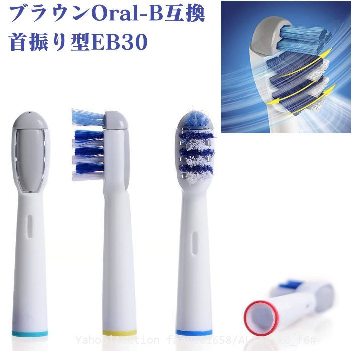 送料無料 EB30 首振り型 4本 ブラウン Oral-B 互換 電動歯ブラシ替え オーラルB BRAUN (f6_画像1