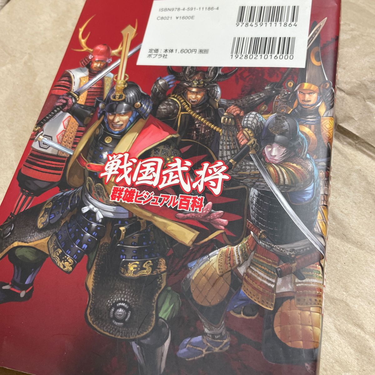 戦国武将群雄ビジュアル百科 二木謙一／監修 学習本小学生中学受験歴史