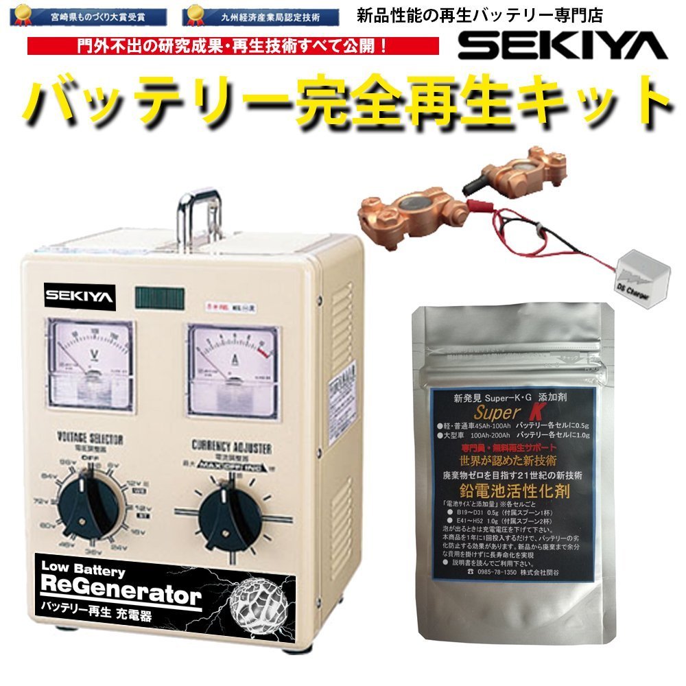  battery reproduction kit, Kyushu industry department recognition * Miyazaki prefecture thing ... large . winning. battery reproduction technology. offer, battery long life .. cost reduction SEKIYA
