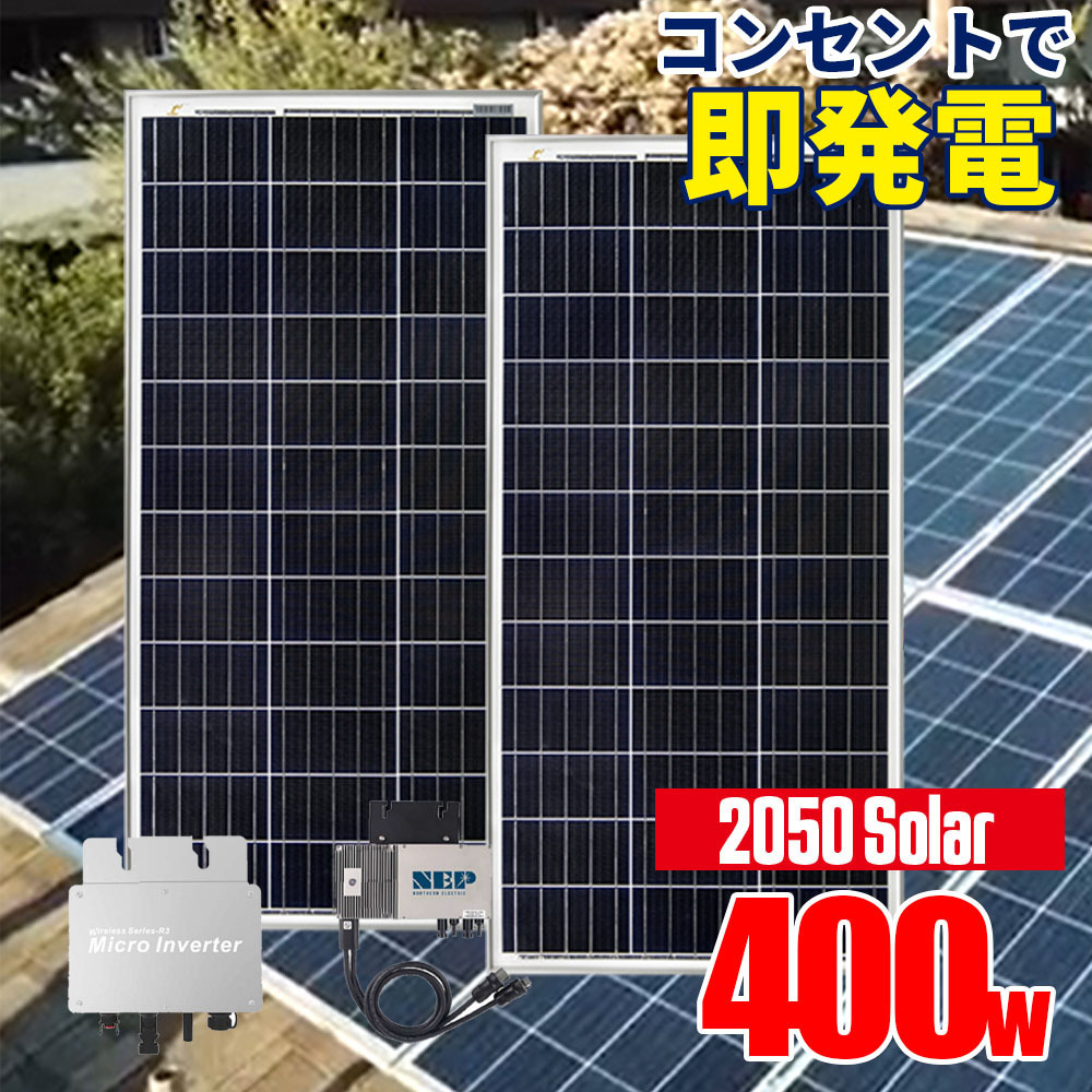 コンセントで発電 プラグインソーラー 2050ソーラーパネル 400wセット 200wパネル2枚 マイクロインバーター工事不要 WVC-600 GTB SEKIYA