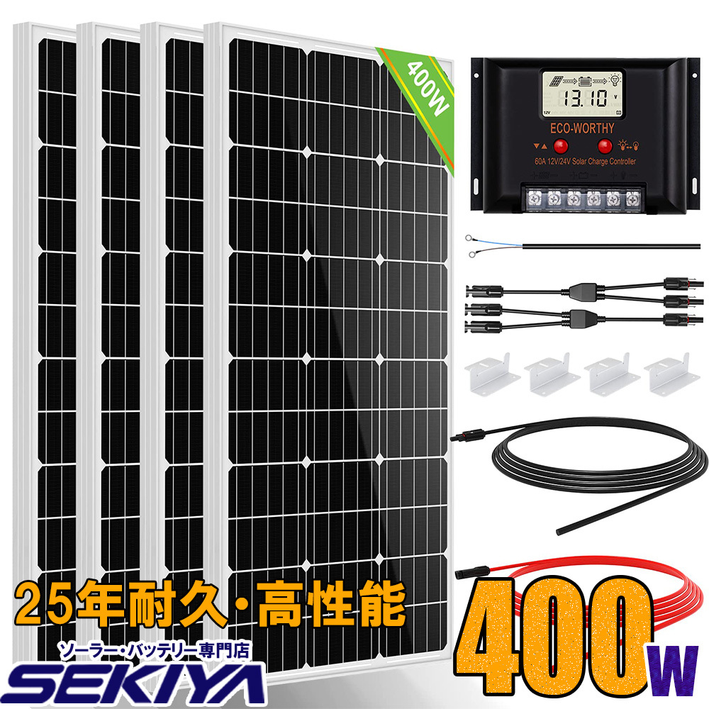 ソーラーパネルキット 400W 単結晶 100w 12v ×4枚 キット 耐久性と発電力が違う 25年寿命 太陽光チャージ 30Aチャージコントローラー