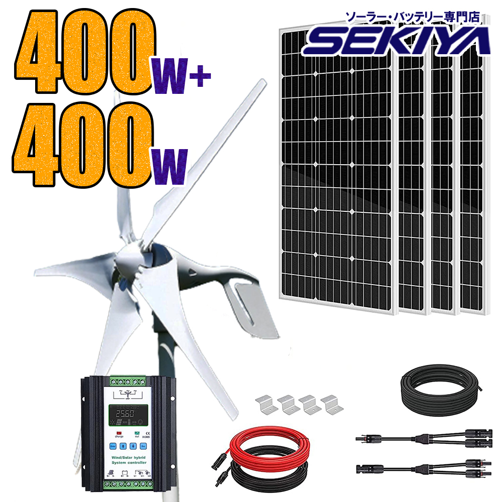 風力×太陽光 ハイブリッド発電セット 800wセット 12V/24V 400 W風力発電機 + 12V 100W ソーラーパネル 4枚 太陽光 チャージ SEKIYA