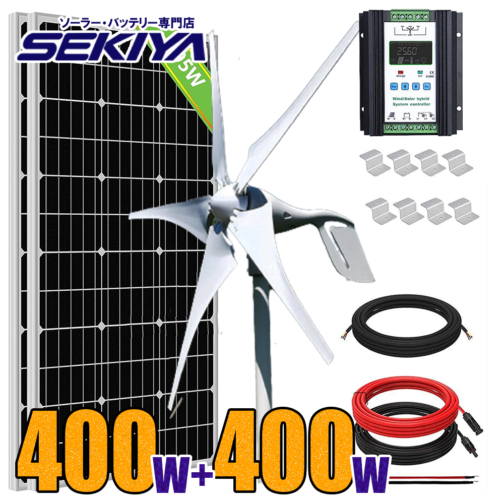 風力×太陽光 ハイブリッド発電セット 800wセット 12V/24V 400 W風力発電機 + 12V 195W ソーラーパネル 2枚 太陽光 チャージ SEKIYA_画像1