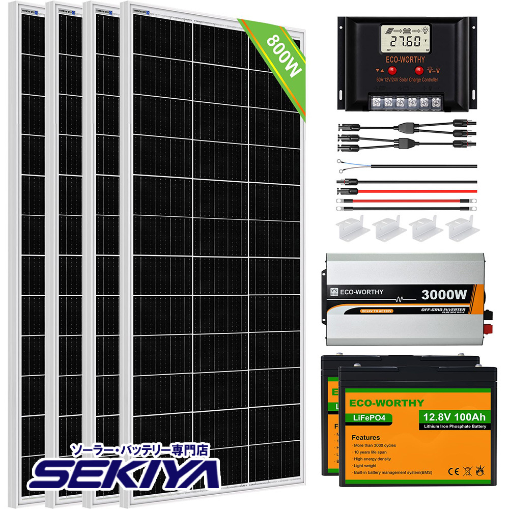 800W ソーラーパネルキット 太陽光発電 キット 単結晶 100Ahリチウム蓄電池 30 00w24Vインバーター家庭用蓄電池 ECO-WORTHY SEKIYA