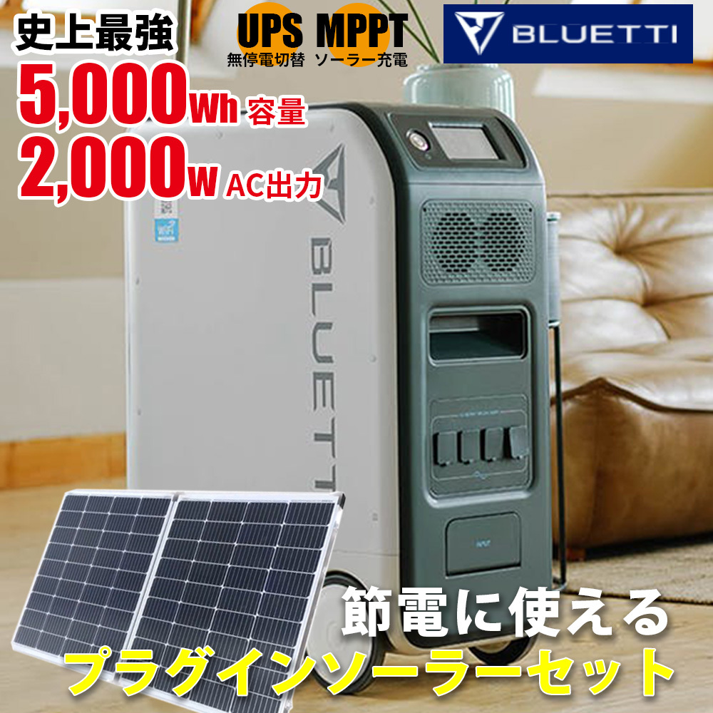 コンセントに差して発電・節電 折りたたみ プラグイン ソーラーパネル 220w付 Bluetti 家庭用蓄電池 5000wh容量 2000w出力 SEKIYA_画像1