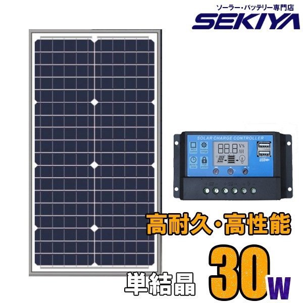 ソーラーセット、10Aチャジコントローラ付、30W１２V、バッテリー再生に、災害時に、アウトドアに活躍、キャンピングカー、電柵_画像1