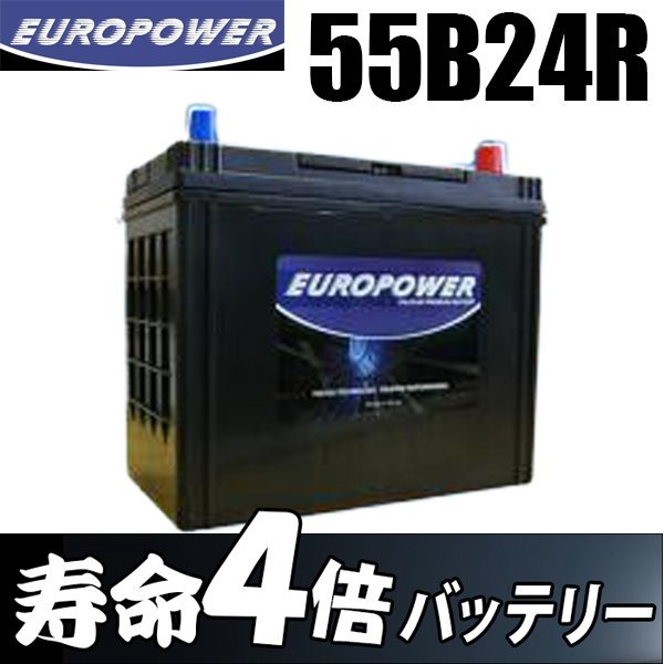 劣化防止パルス付 コスパ最強 EUROPOWER 国産車 バン・セダン等 【 55B24R 】_画像1