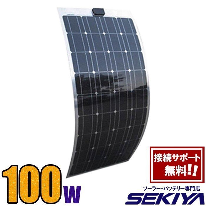 話題の超薄型ソーラーパネル100W12V！欧州・アメリカ実績No1 高品質強力＆曲面OKで車体・船等どこでも発電 【専門家無料サポート】 SEKIYA