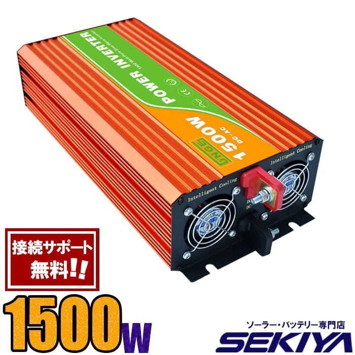 定格 1500W 最大3000W 純正弦波 家庭用 AC/DC インバーター AC100V/110V SEKIYA