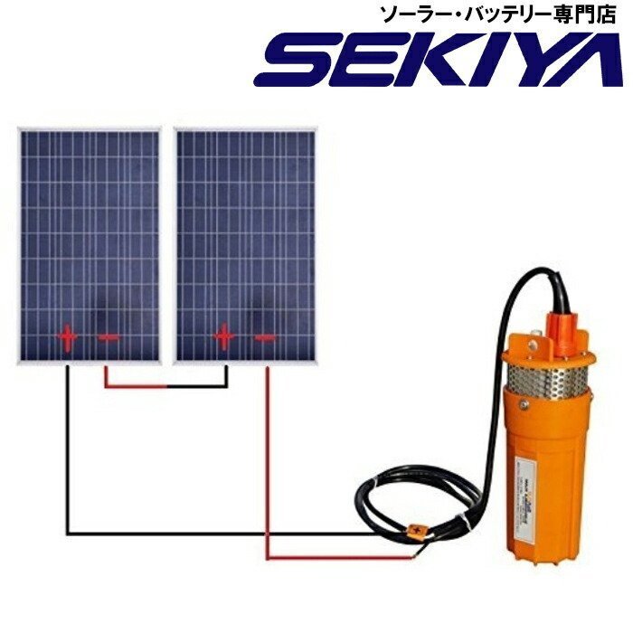 深井戸用 ポンプ ソーラー発電200W 電源の無いところの水源 水の確保 非常用時の水 ソーラーポンプ SEKIYA