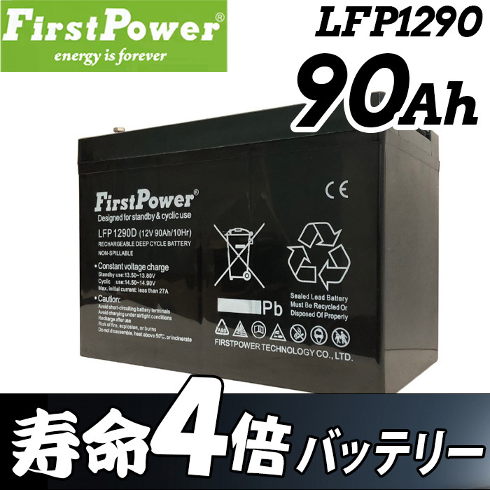 劣化防止パルス付 【EB65互換】コスパ最強 サイクルバッテリー FIRSTPOWER ファーストパワー 90Ah 12V LFP1290D_画像1