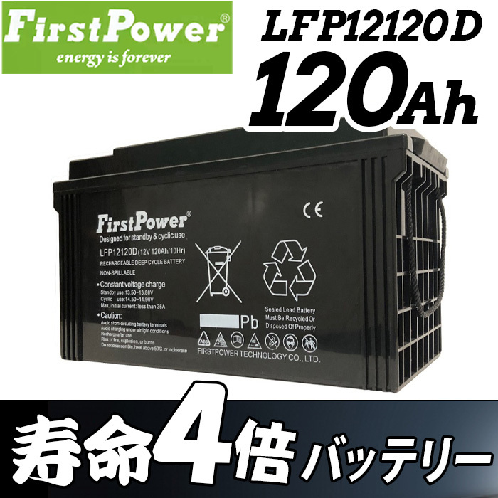 劣化防止パルス付 EB100 EB120互換 サイクルバッテリー 3倍寿命 FIRSTPOWER ファーストパワー EB 密閉型 120Ah 12V LFP12120D_画像1