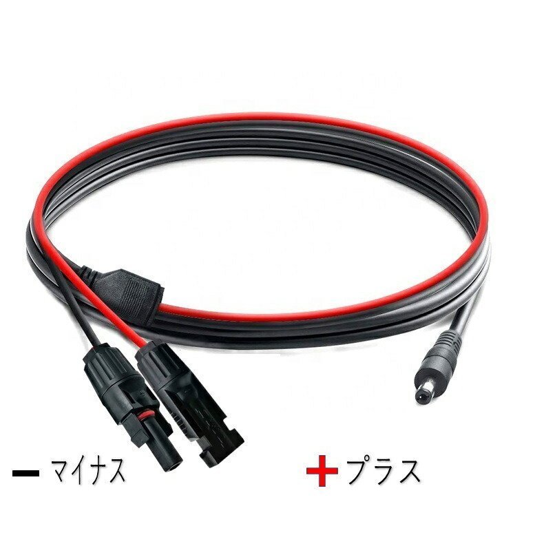 MC4型コネクタ ソーラーパネル アダプタケーブル 1.5m 16AWG MC4-DC5521規格 太陽光パネル用 接続サポート完全無料 SEKIYA_画像1