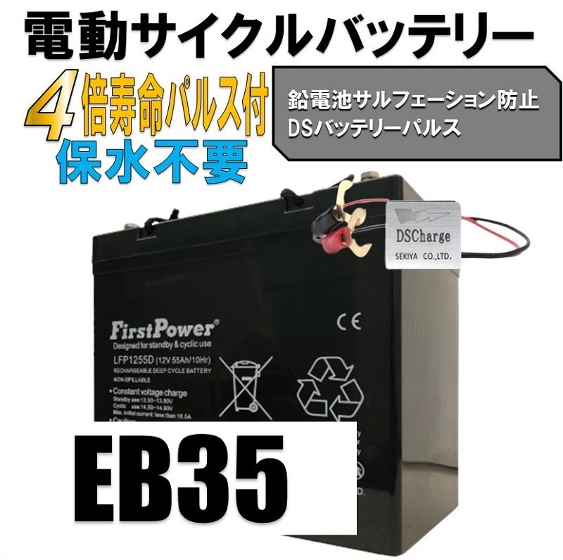 【西濃営止送料無料】【新品】LFP1255D 55AH EB35ディープサイクル_画像1