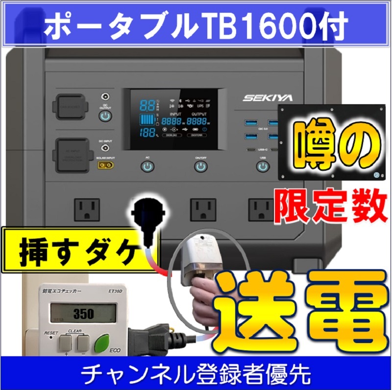 家に電気を送る節電ポータブル登場、防災&電気代削減できる 大容量ポータブル電源 TB1600 1536wh 1600w AC出力 正弦波 10年寿命 SEKIYA