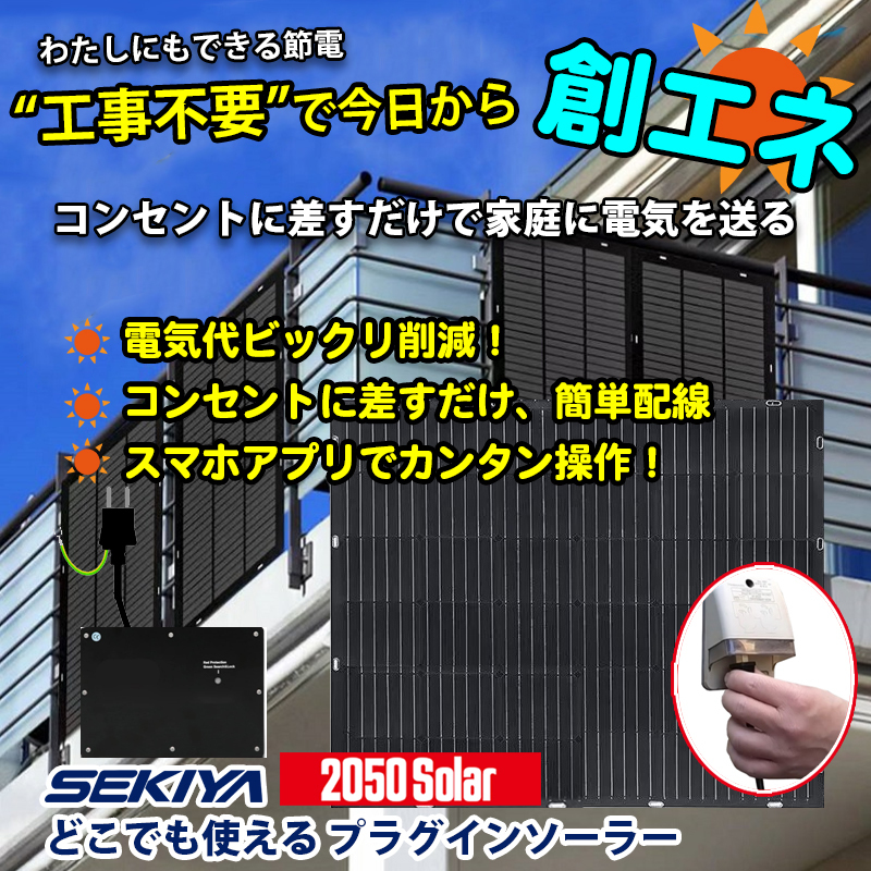 コンセントに差すだけ 創エネ 電気代削減 プラグインソーラー 210W 360℃曲がる 最新 薄型 軽量 ソーラーパネルセット SEKIYA_画像3