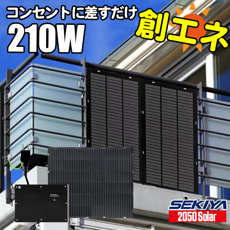 コンセントに差すだけ 創エネ 電気代削減 プラグインソーラー 210W 360℃曲がる 最新 薄型 軽量 ソーラーパネルセット SEKIYA_画像1
