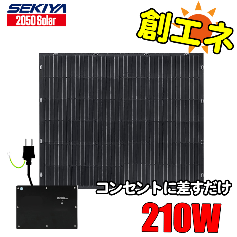  outlet . difference . only .ene electric fee reduction plug-in solar 210W 360*C turns newest thin type light weight solar panel set SEKIYA