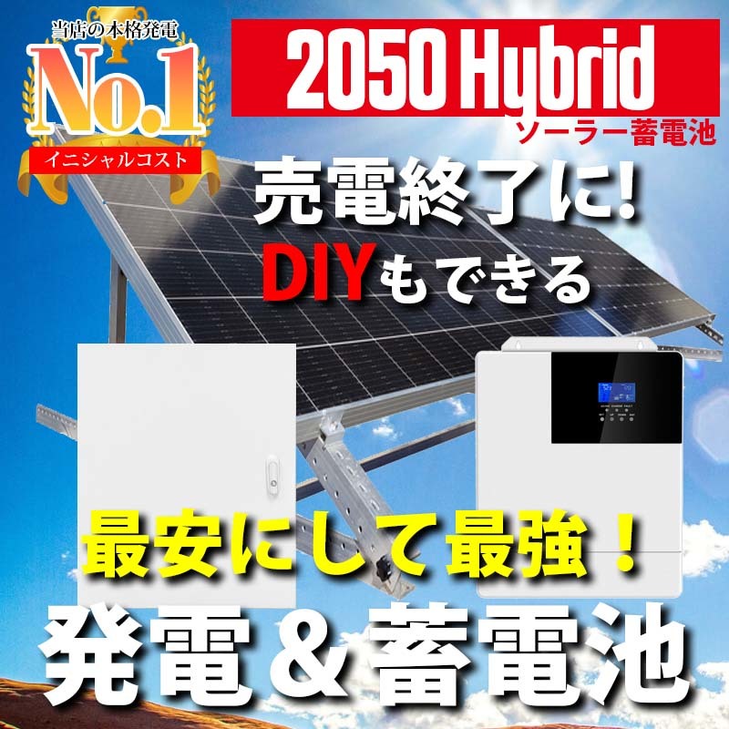 最安にして最強！2050ハイブリッドインバーター ソーラー発電 蓄電セット 1600w ソーラーパネル 架台付 5000w出力 7200wh蓄電 SEKIYA_画像2