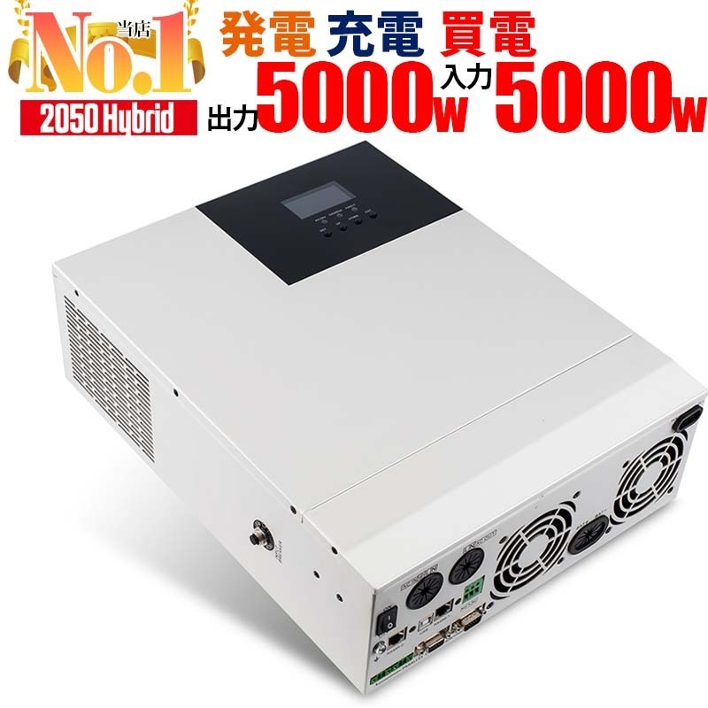 次世代パワコン 最強コスパ 安い電気を使う 2050ハイブリッドインバーター オールインワン ソーラーチャージャー 20Vac 48Vdc 5KVA SEKIYA