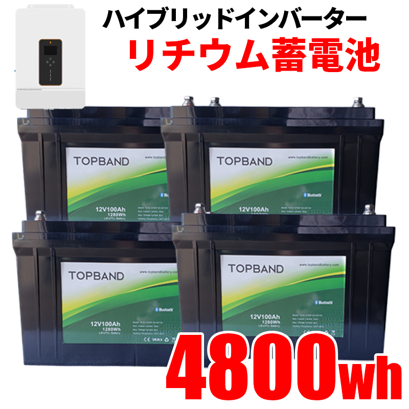 【高性能リチウム】ハイブリッドインバータ用 家庭用蓄電池 セット 4800wh リン酸鉄リチウム電池 SEKIYA