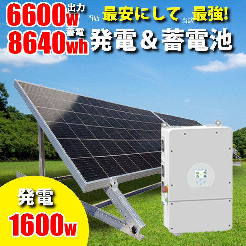 ハイブリッドインバータ ソーラー発電 蓄電セット 1600w ソーラーパネル 架台付 8640wh 家庭用蓄電池 6600w SEKIYA