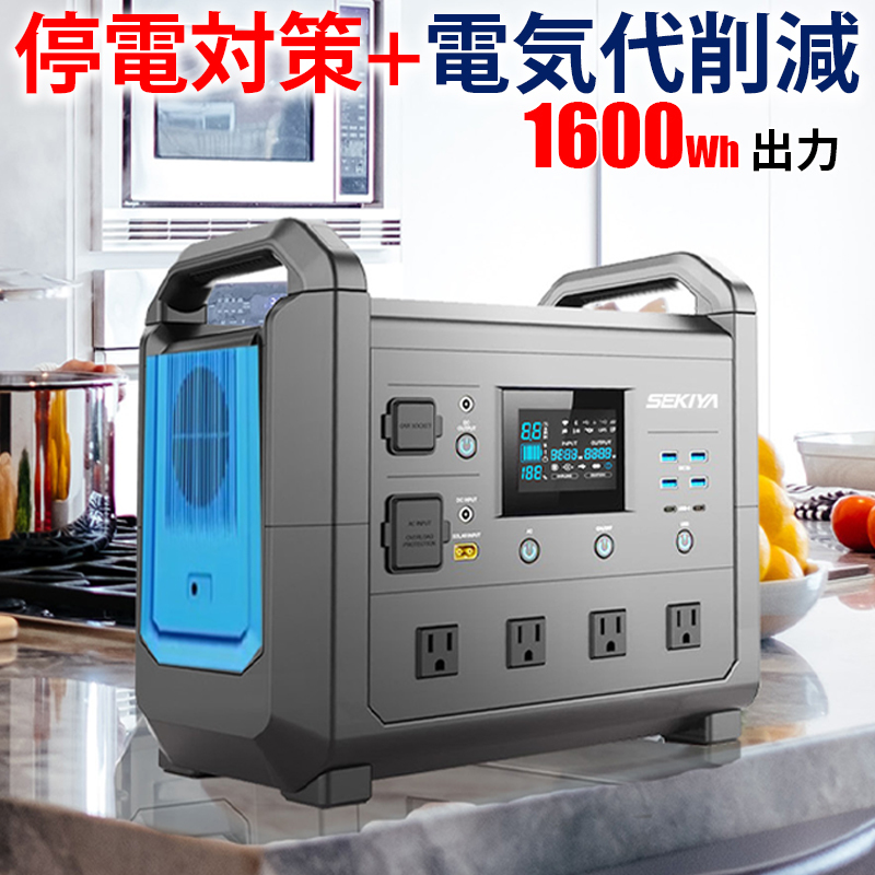 ポータブル電源 TB1500 防災＆電気代削減できる 大容量 1485Wh 出力1500w TB1600 SEKIYA