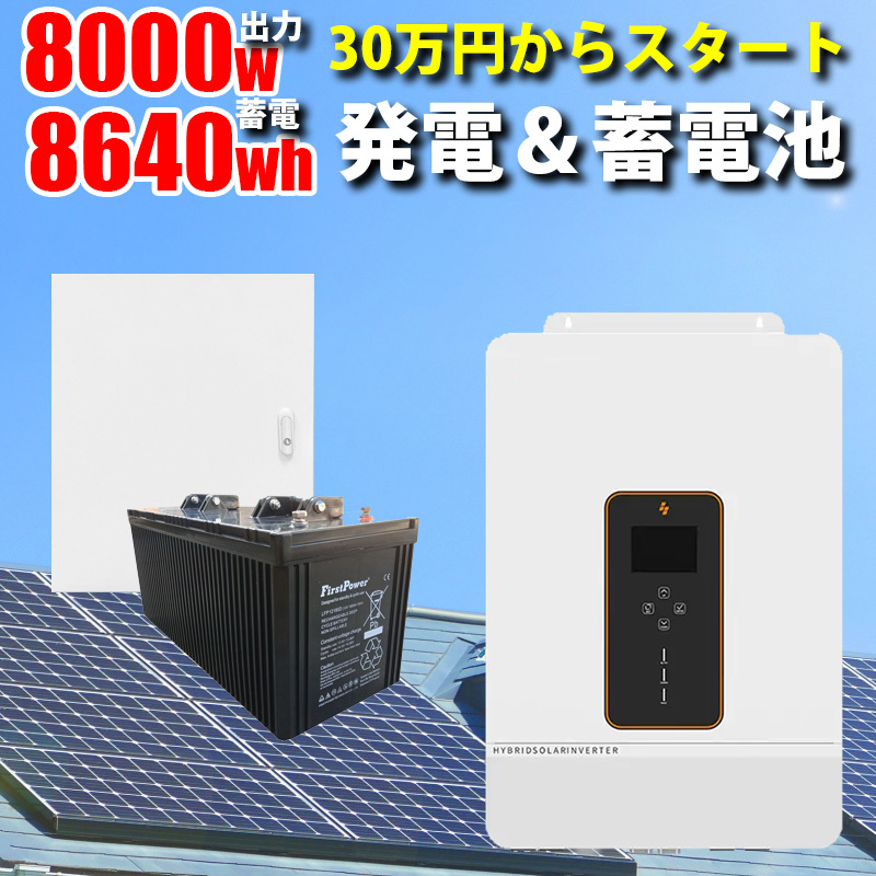 世界最新 30万円からはじめる太陽光発電 ソーラー発電 蓄電セット 8640wh 家庭用蓄電池 MOSULA ハイブリッドインバーター SEKIYA