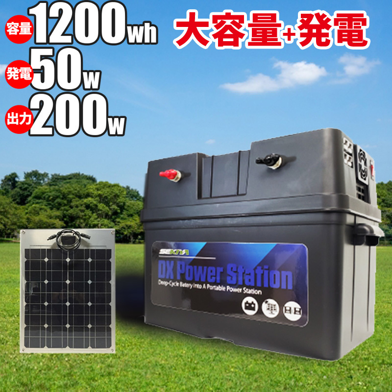 小学生でも組立られるポータブル電源キット 1200Wh容量 200w出力 50Wフレキシブルパネル 簡単配線で本格オフグリッドシステム SEKIYA