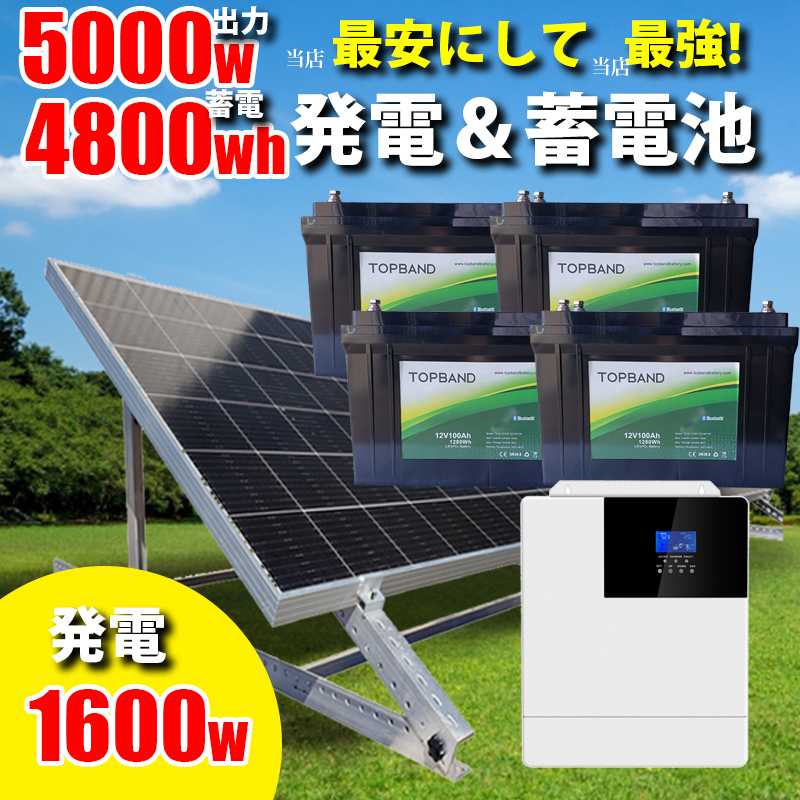 【リチウム蓄電池付】ハイブリッドインバーター 驚異のコスパの自家発電 蓄電セット4800wh 5000w出力 1600w ソーラーパネル 架台付 SEKIYA