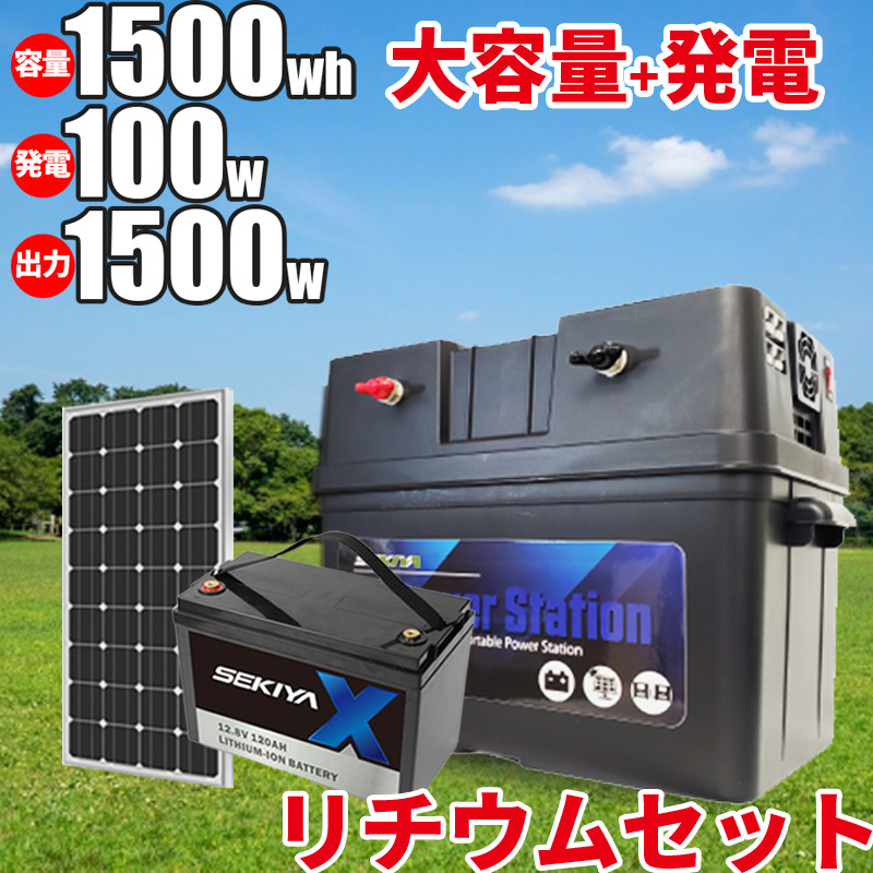 小学生でも組立られる簡単配線で家庭用停電対策&自家発電キット 1500Wh容量リチウム 1500w出力 100Wパネル MPPT 工事不要! SEKIYA