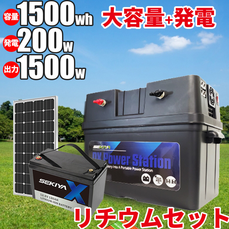 小学生でも組立られる簡単配線で家庭用停電対策＆自家発電キット1500Wh容量リチウム 1500w出力 100Wパネル×2 MPPT 工事不要！ SEKIYA
