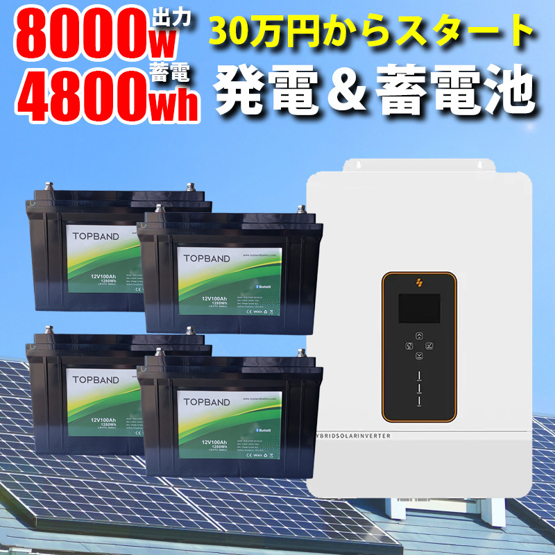 【高性能リチウム】世界最新 30万円からはじめる太陽光発電 ソーラー発電 蓄電システム 4800wh 家庭用蓄電池 5000W 200V出力 SEKIYA