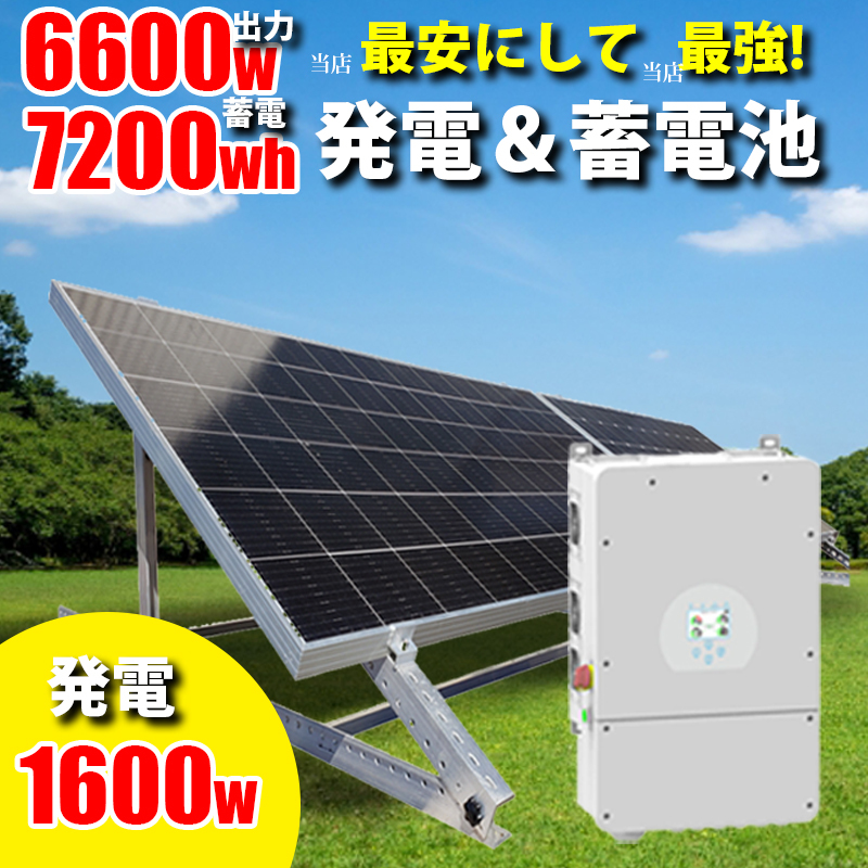 ハイブリッドインバーター ソーラー発電 蓄電セット 1600w ソーラーパネル 架台付 7200wh 家庭用蓄電池 6600w AC出力 大容量 SEKIYA_画像1