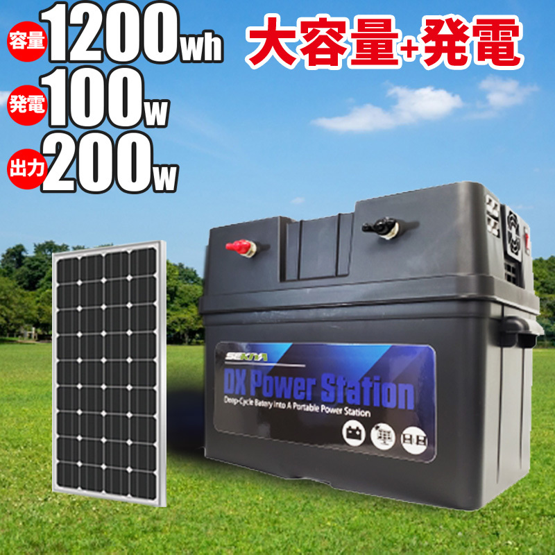 小学生でも組立られるポータブル電源キット 1200Wh容量 200w出力 100W単結晶パネル PB-KIT 簡単配線で本格オフグリッドシステム SEKIYA