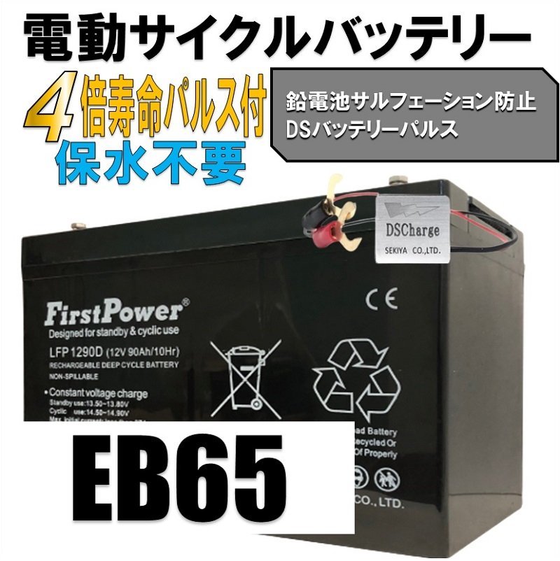 EBバッテリー、世界最大ブランド限定、サルフェーション防止【限定2個セット】EB65互換 LFP1290D 90Ah ディープサイクルの画像3