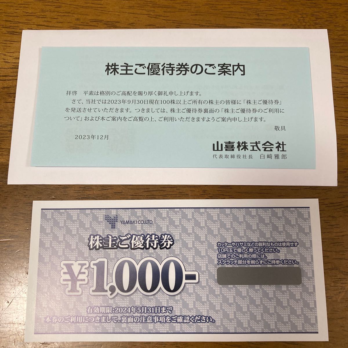 山喜　株主優待券1000円1枚　有効期限2024年5月31日まで_画像1