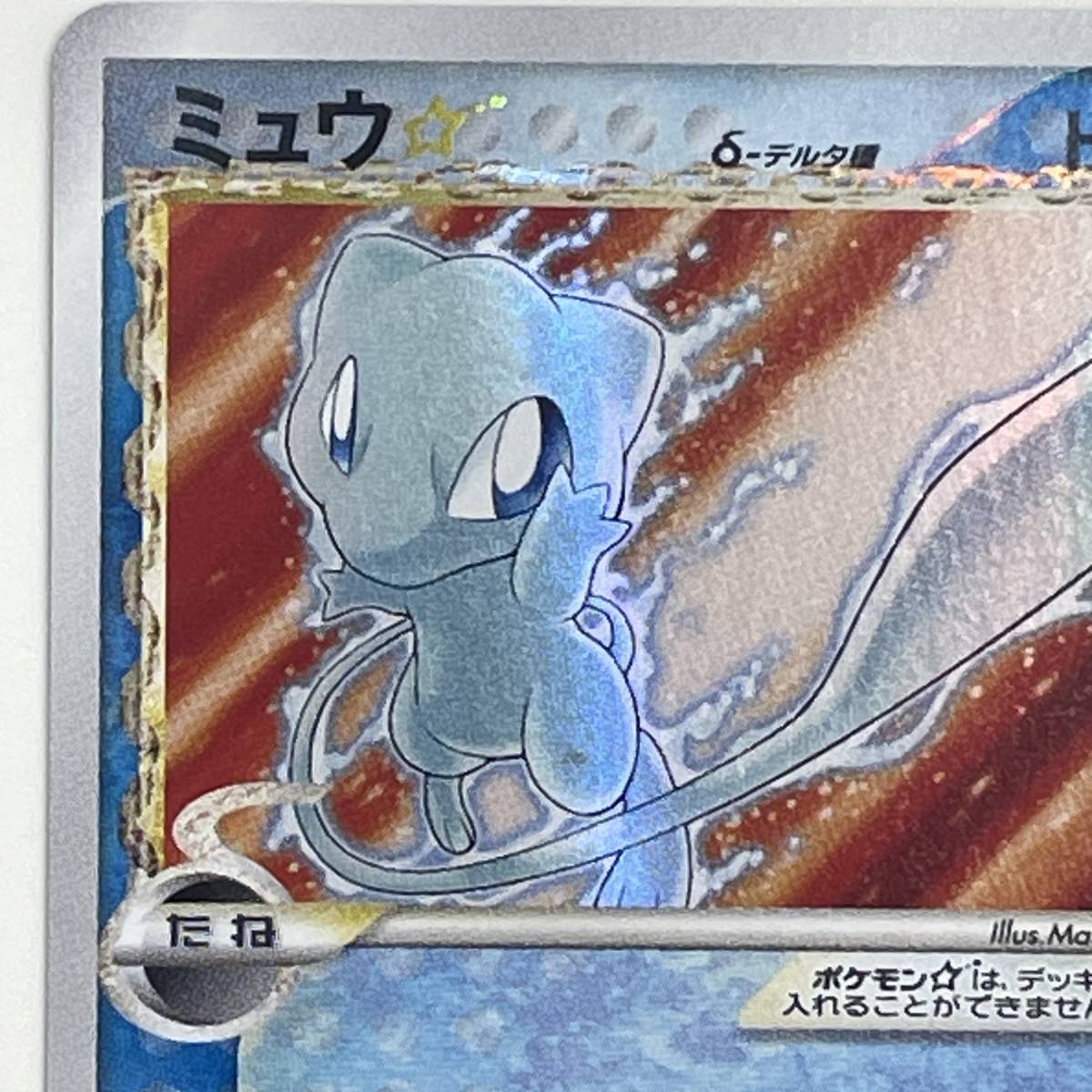 #9014 ポケモンカードゲーム ミュウ☆ 015/068 δ-デルタ種 さいはての攻防 PCG 現状品_画像3