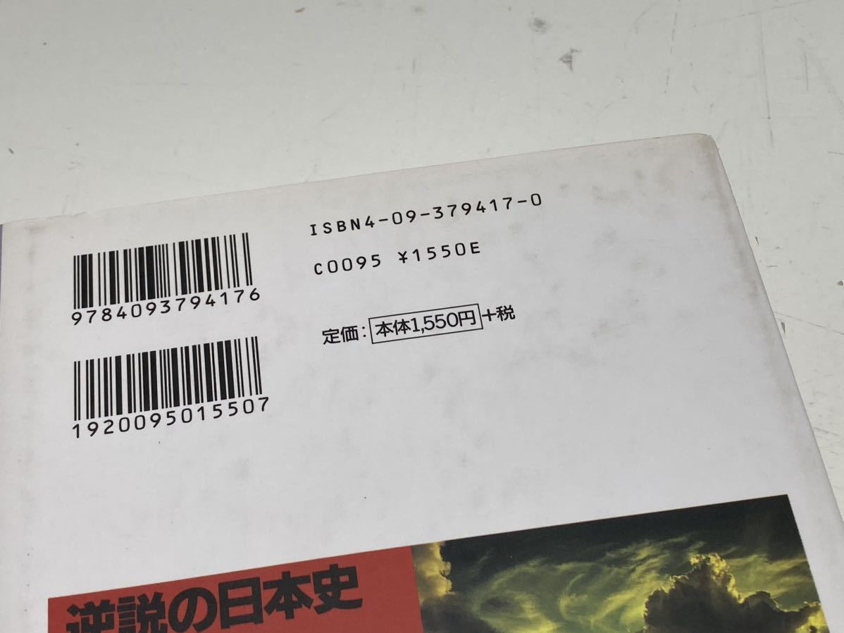 【ag2204013.84】本☆ 逆説の日本史 6 中世神風編　鎌倉仏教と元寇の謎　井沢元彦 小学館　帯付　第1刷発行_画像8