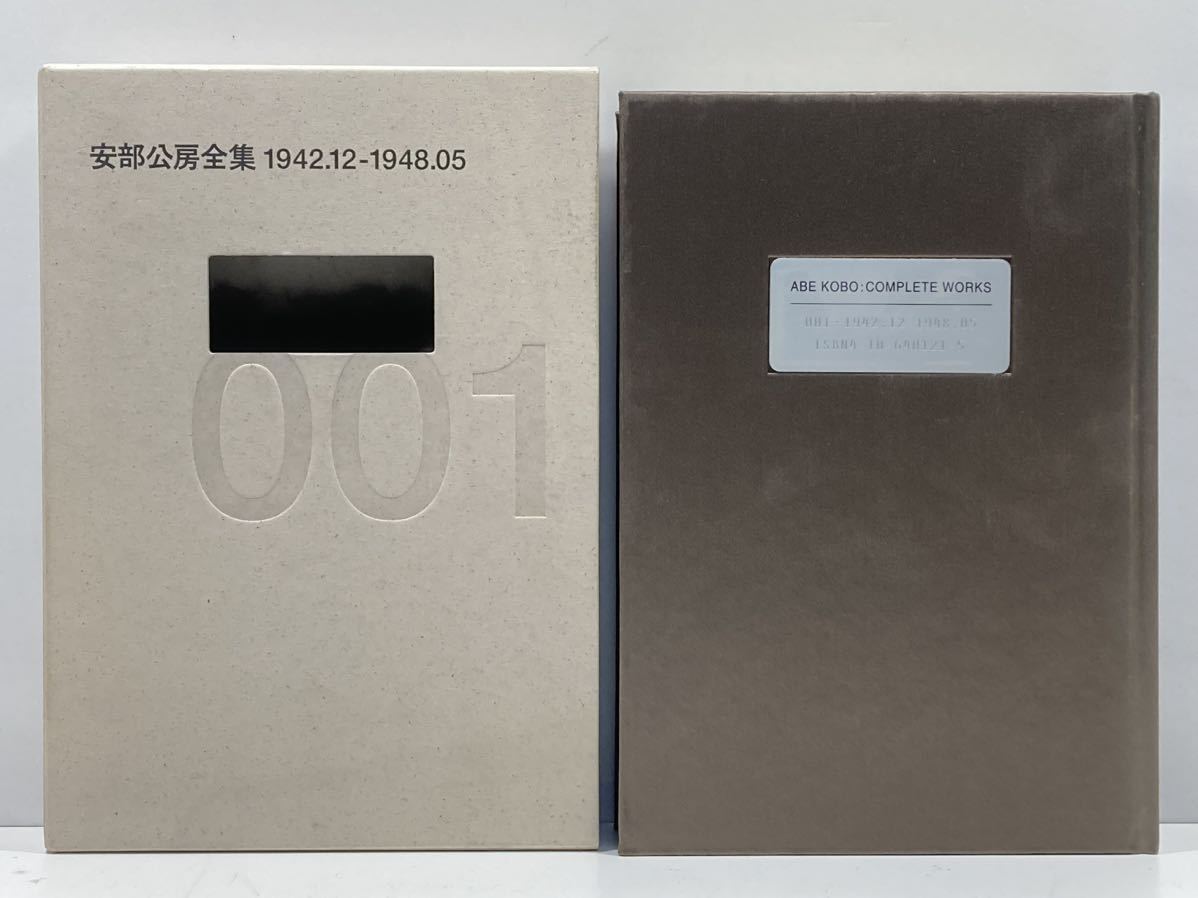 【ag2204013.88】安倍公房全集 001 1942.12-1948.05 新潮社　美品_画像3