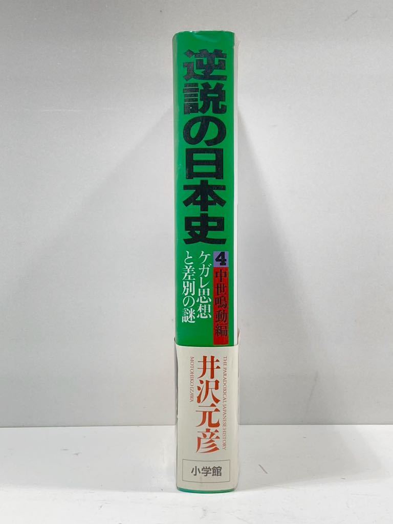 【ag2204013.82】本☆ 逆説の日本史 4 中世鳴動編 ケガレ思想と差別の謎　井沢元彦　小学館 帯付　第1刷発行_画像3