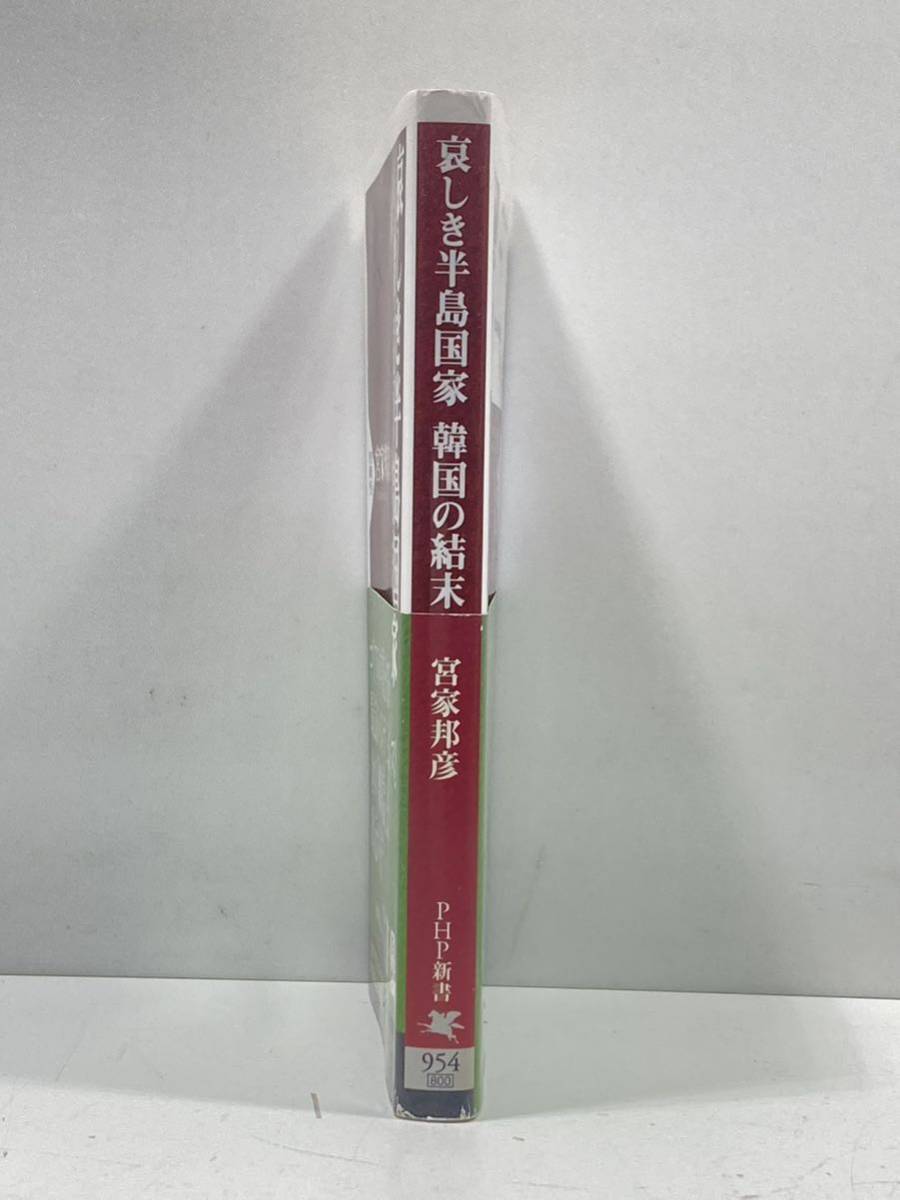 【ag2204013.149】哀しき半島国家　韓国の結末　宮家邦彦　PHP新書　帯付　第一版第一刷_画像3