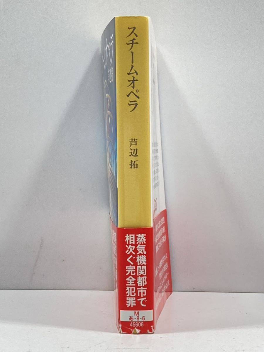 【ag2204013.161】本☆ スチームオペラ　蒸気都市探偵譚　芦辺拓　 創元推理文庫　帯付　初版_画像3