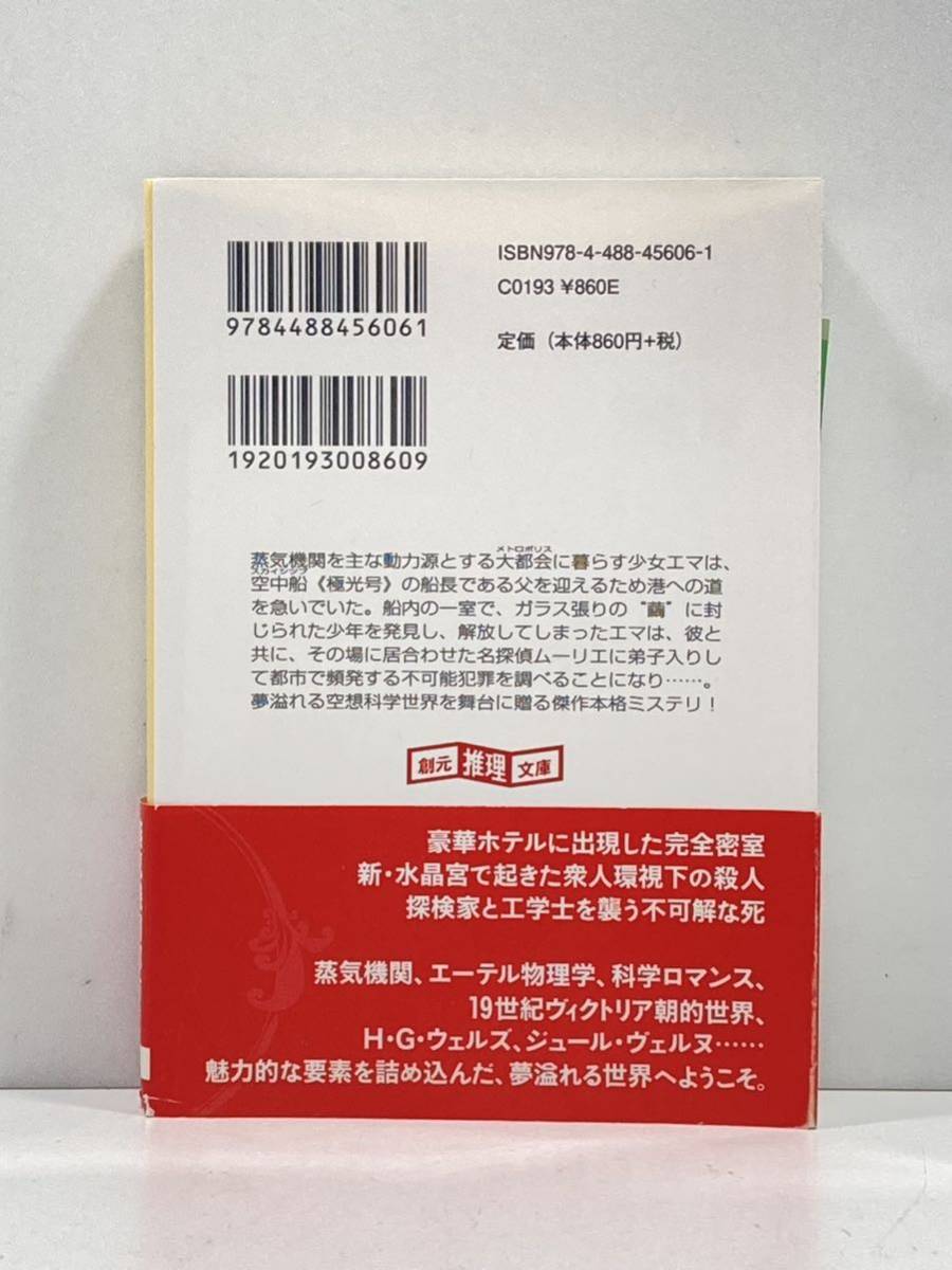 【ag2204013.161】本☆ スチームオペラ　蒸気都市探偵譚　芦辺拓　 創元推理文庫　帯付　初版_画像2