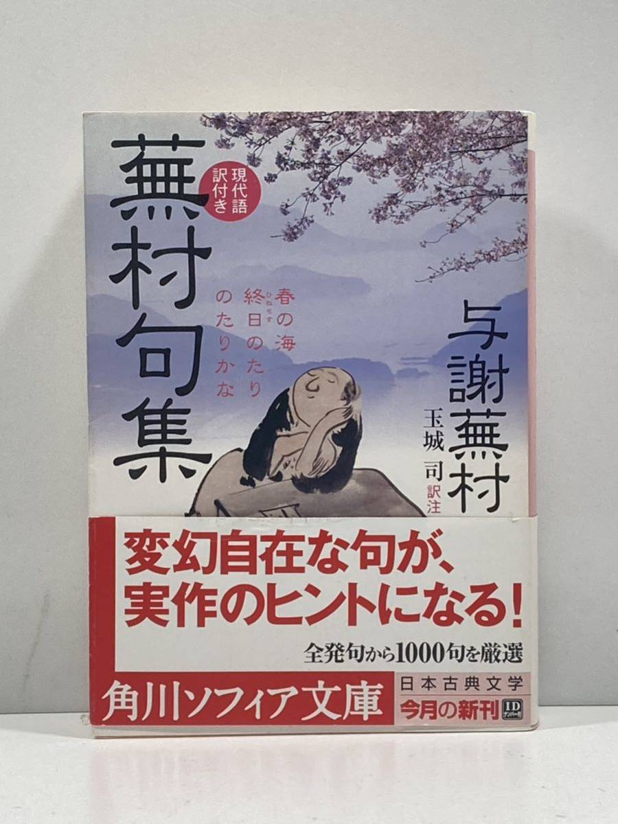 【ag2204013.162】与謝蕪村　現代語訳付き　蕪村句集　玉城司 訳注　角川ソフィア文庫　帯付　初版_画像1