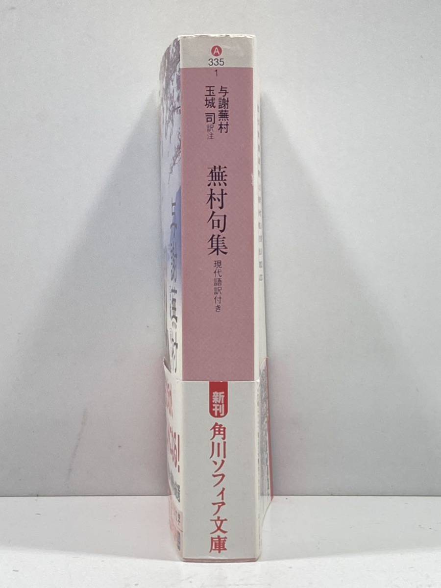 【ag2204013.162】与謝蕪村　現代語訳付き　蕪村句集　玉城司 訳注　角川ソフィア文庫　帯付　初版_画像3