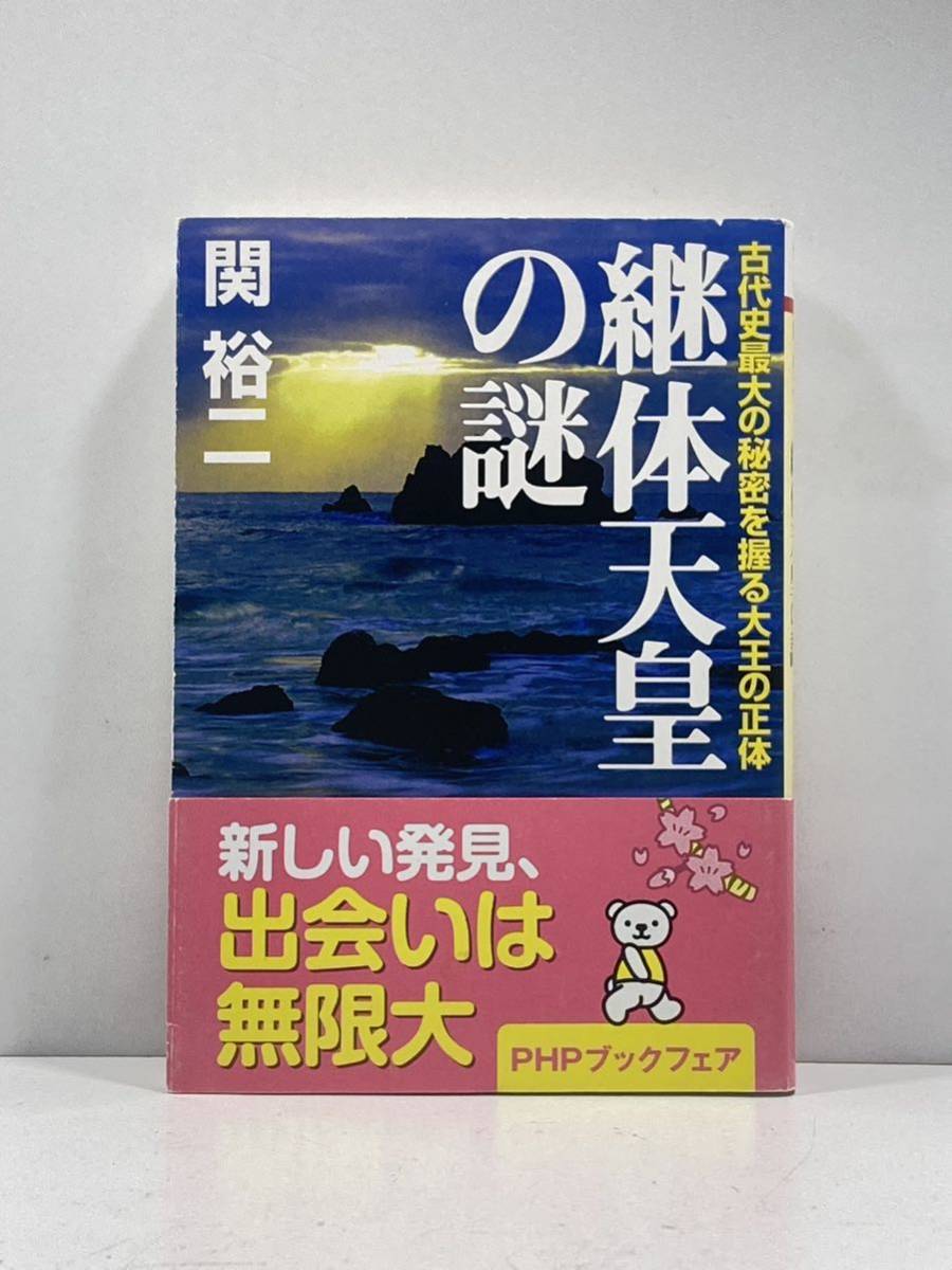 【ag2204013.166】本☆ 継体天皇の謎　関裕二　PHP文庫　帯付　_画像1