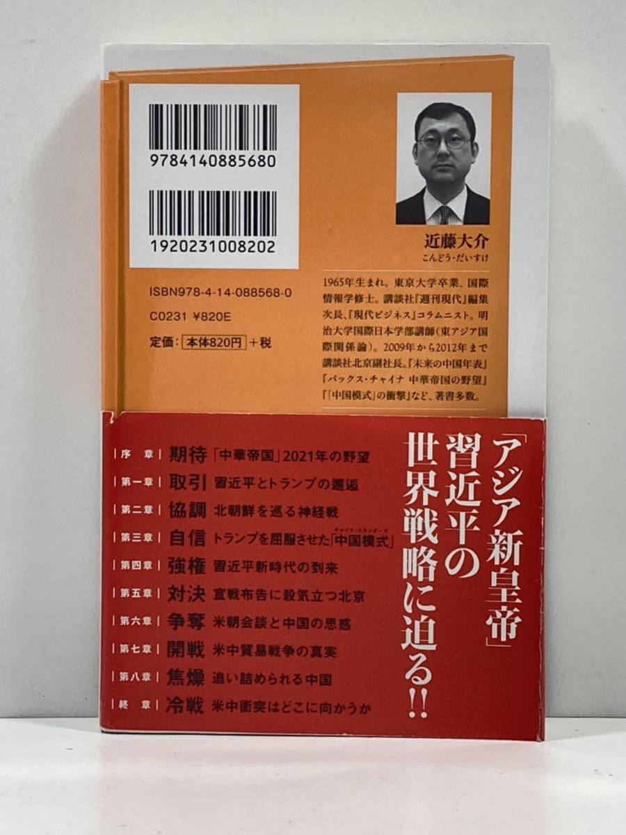 【ag2204013.167】本☆ 習近平と米中衝突　「中華帝国」2021年の野望　近藤大介　NHK出版新書 帯付　初版_画像2